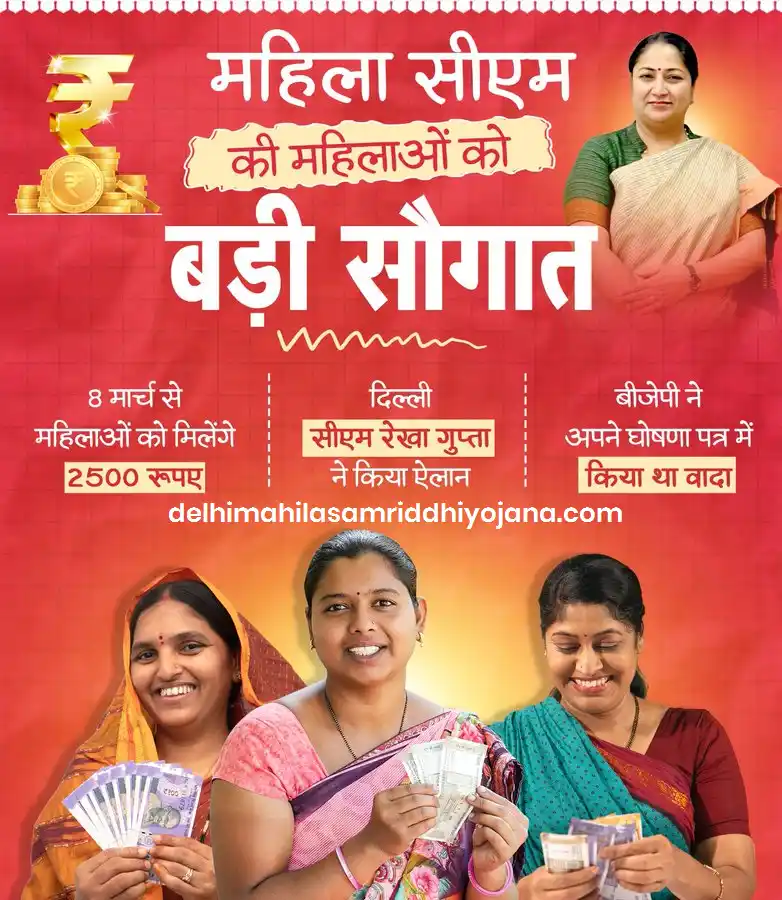 Delhi Mahila Samriddhi Yojana 2025: दिल्ली महिला समृद्धि योजना 2025